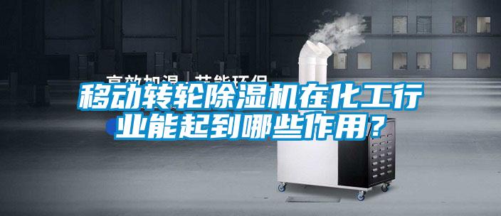 移动转轮粉色视频免费在线观看在化工行业能起到哪些作用？