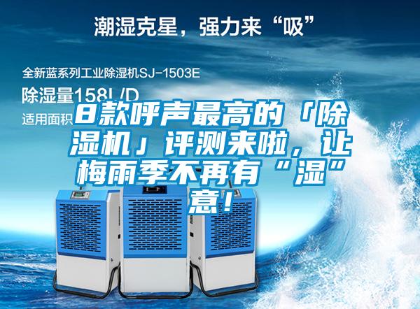 8款呼声最高的「粉色视频免费在线观看」评测来啦，让梅雨季不再有“湿”意！