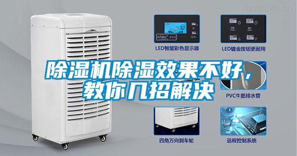 粉色视频免费在线观看除湿效果不好，教你几招解决