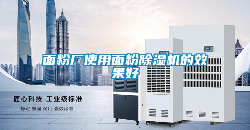 面粉厂使用面粉粉色视频免费在线观看的效果好