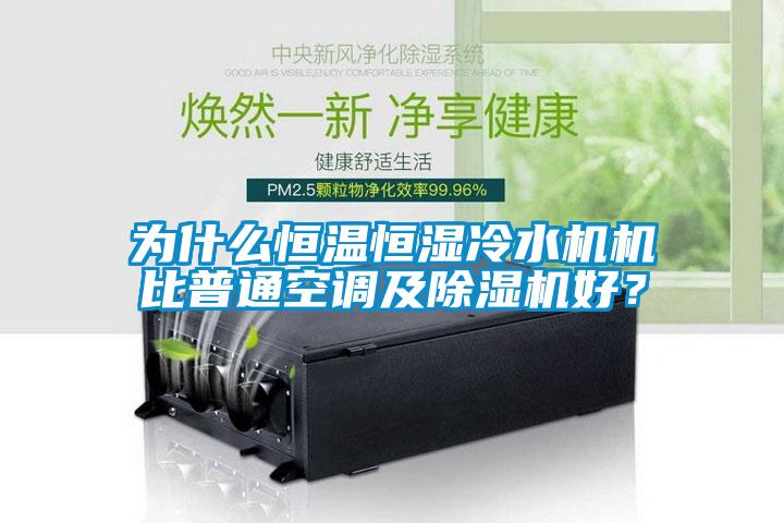 为什么恒温恒湿冷水机机比普通空调及粉色视频免费在线观看好？