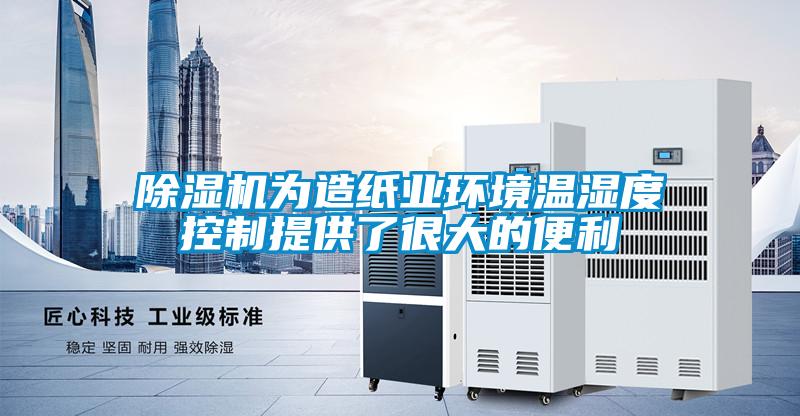 粉色视频免费在线观看为造纸业环境温湿度控制提供了很大的便利