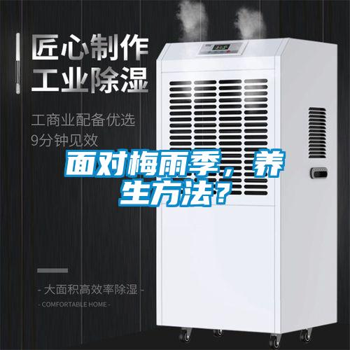 面对梅雨季，养生方法？