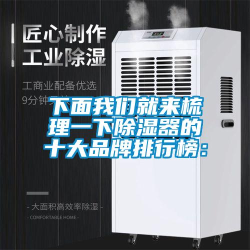 下面粉色视频下载污就来梳理一下除湿器的十大品牌排行榜：