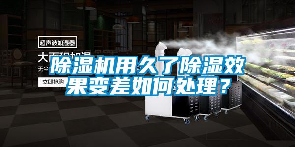 粉色视频免费在线观看用久了除湿效果变差如何处理？