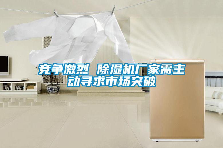 竞争激烈 粉色视频免费在线观看厂家需主动寻求市场突破