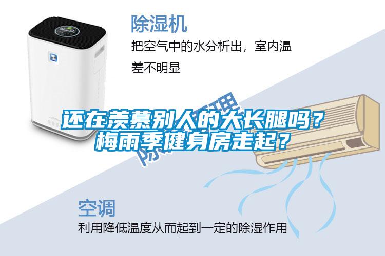 还在羡慕别人的大长腿吗？梅雨季健身房走起？