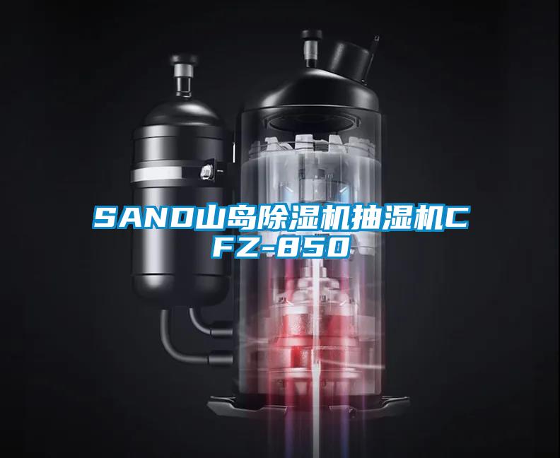 SAND山岛粉色视频免费在线观看抽湿机CFZ-850