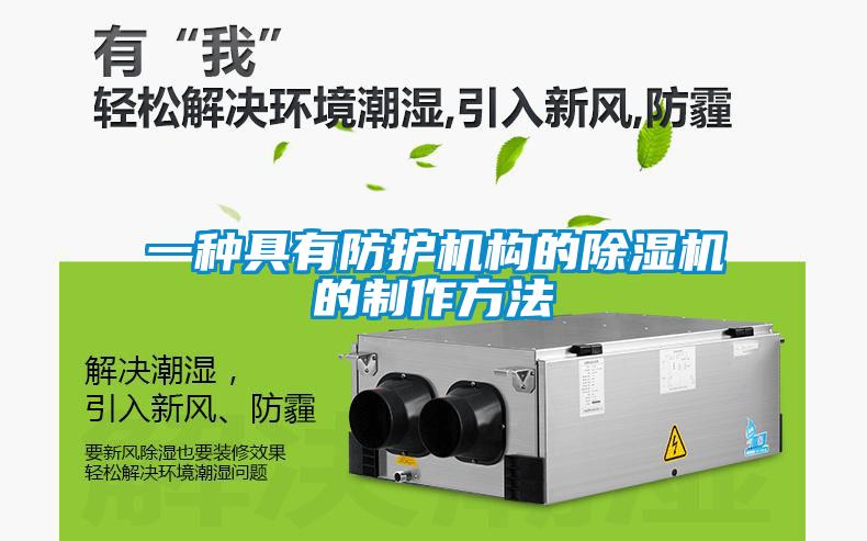 一种具有防护机构的粉色视频免费在线观看的制作方法