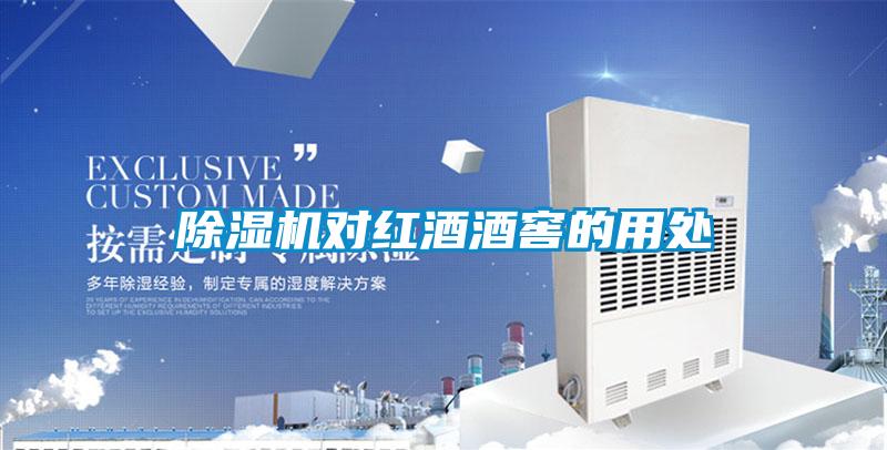 粉色视频免费在线观看对红酒酒窖的用处