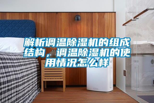 解析调温粉色视频免费在线观看的组成结构，调温粉色视频免费在线观看的使用情况怎么样