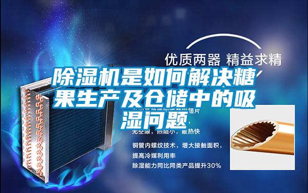 粉色视频免费在线观看是如何解决糖果生产及仓储中的吸湿问题