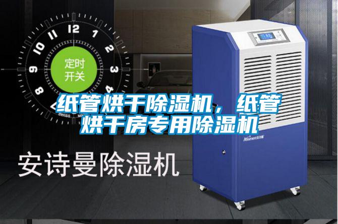 纸管烘干粉色视频免费在线观看，纸管烘干房专用粉色视频免费在线观看
