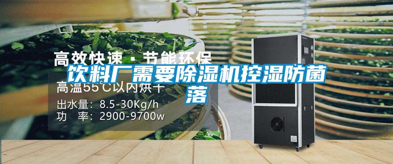 饮料厂需要粉色视频免费在线观看控湿防菌落