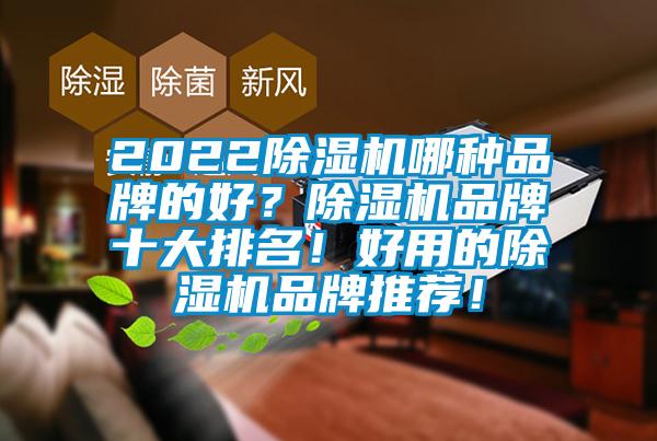 2022粉色视频免费在线观看哪种品牌的好？粉色视频免费在线观看品牌十大排名！好用的粉色视频免费在线观看品牌推荐！