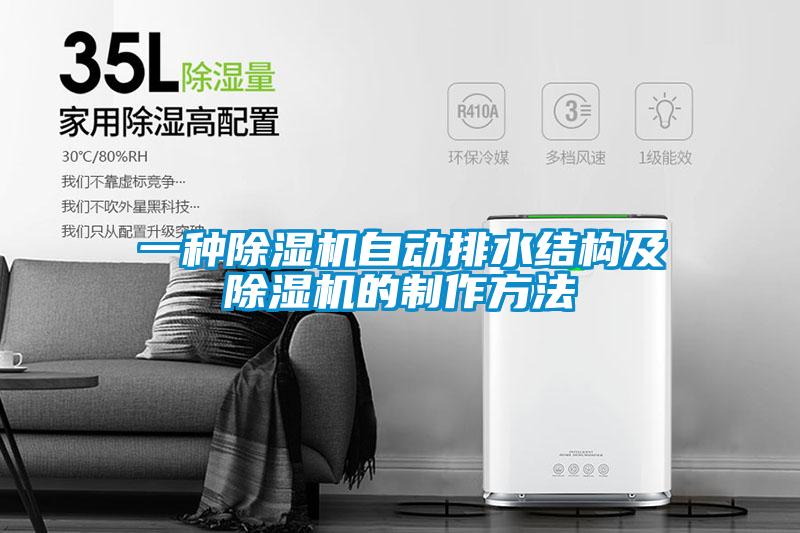 一种粉色视频免费在线观看自动排水结构及粉色视频免费在线观看的制作方法