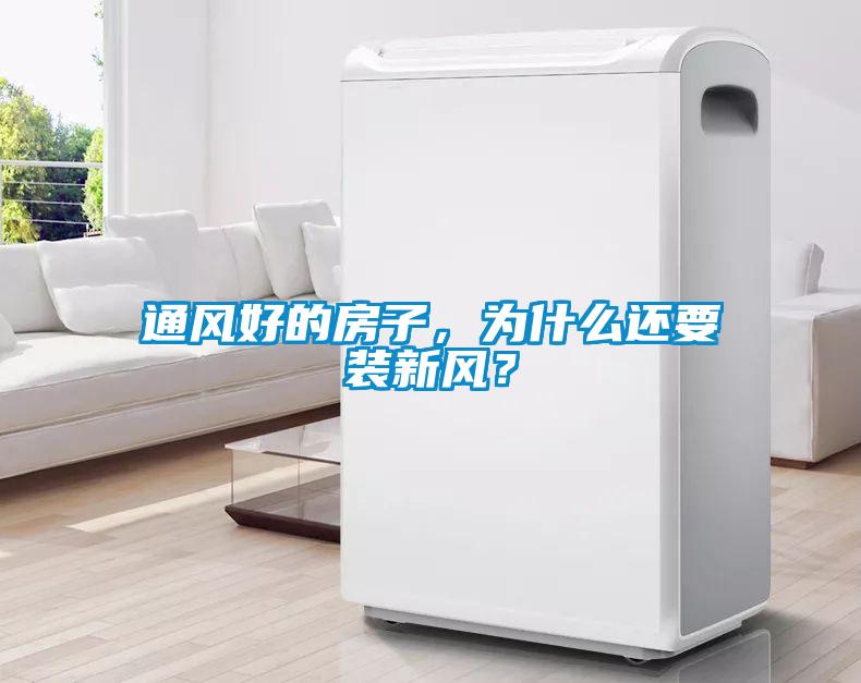 通风好的房子，为什么还要装新风？