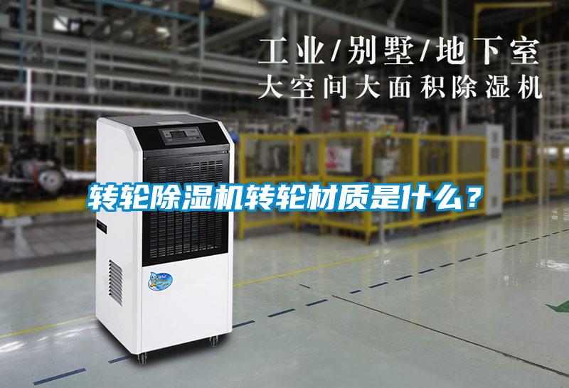 转轮粉色视频免费在线观看转轮材质是什么？
