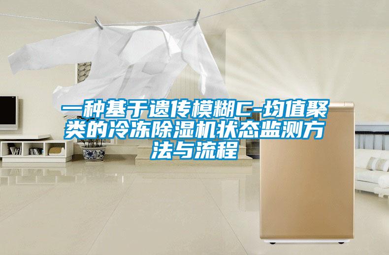 一种基于遗传模糊C-均值聚类的冷冻粉色视频免费在线观看状态监测方法与流程