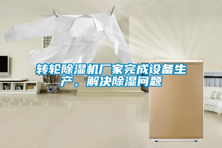 转轮粉色视频免费在线观看厂家完成设备生产，解决除湿问题