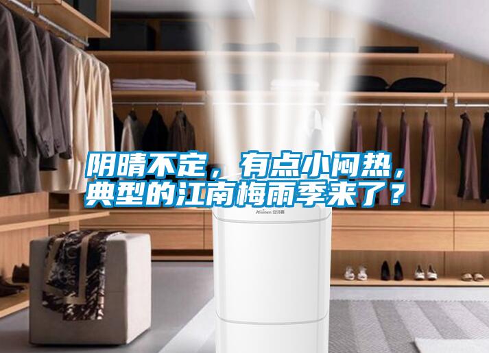 阴晴不定，有点小闷热，典型的江南梅雨季来了？