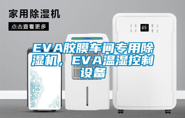 EVA胶膜车间专用粉色视频免费在线观看，EVA温湿控制设备