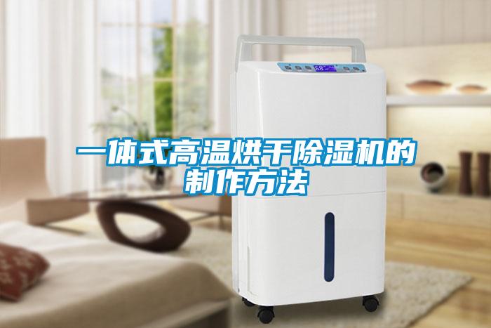 一体式高温烘干粉色视频免费在线观看的制作方法
