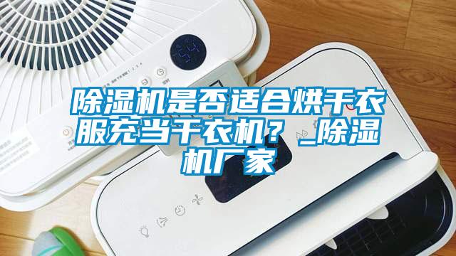 粉色视频免费在线观看是否适合烘干衣服充当干衣机？_粉色视频免费在线观看厂家
