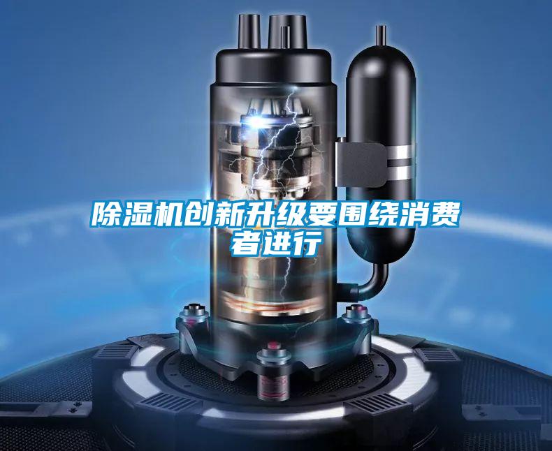 粉色视频免费在线观看创新升级要围绕消费者进行