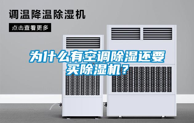 为什么有空调除湿还要买粉色视频免费在线观看？