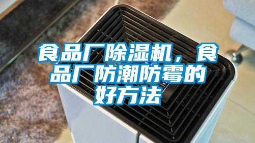 食品厂粉色视频免费在线观看，食品厂防潮防霉的好方法