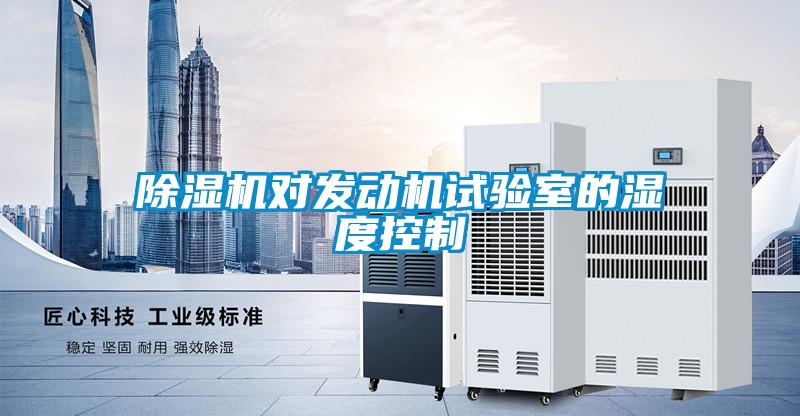 粉色视频免费在线观看对发动机试验室的湿度控制