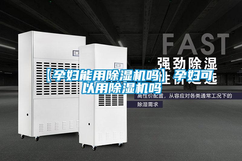 【孕妇能用粉色视频免费在线观看吗】孕妇可以用粉色视频免费在线观看吗