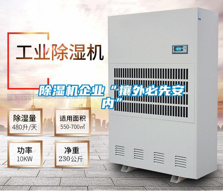 粉色视频免费在线观看企业“攘外必先安内”