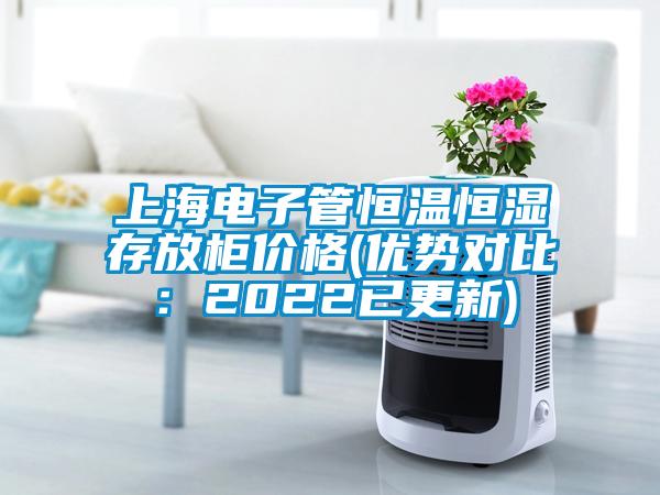 上海电子管恒温恒湿存放柜价格(优势对比：2022已更新)