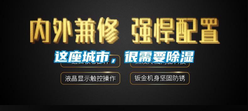 这座城市，很需要除湿
