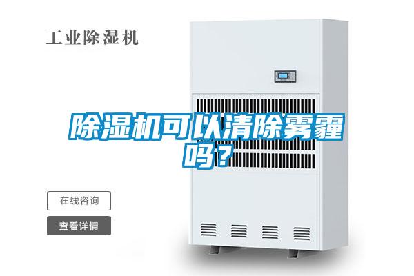 粉色视频免费在线观看可以清除雾霾吗？