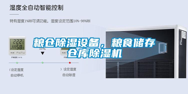 粮仓除湿设备，粮食储存仓库粉色视频免费在线观看