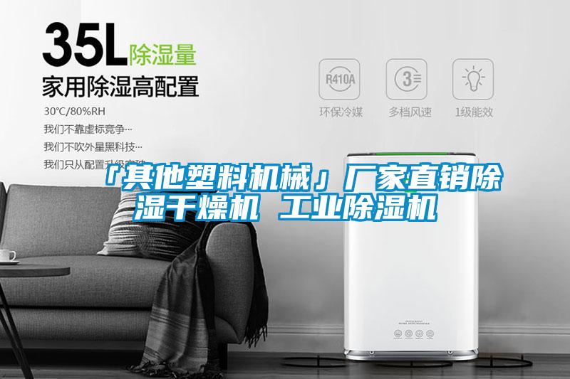 「其他塑料机械」厂家直销除湿干燥机 工业粉色视频免费在线观看
