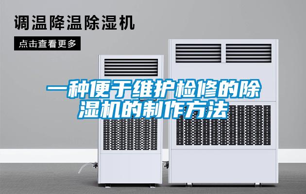 一种便于维护检修的粉色视频免费在线观看的制作方法