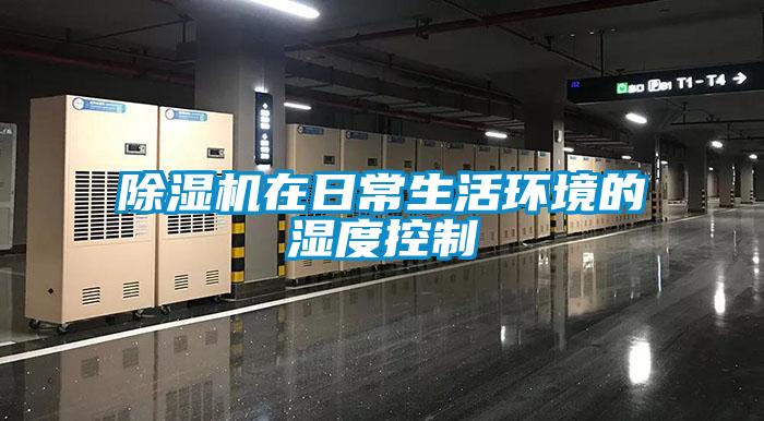 粉色视频免费在线观看在日常生活环境的湿度控制