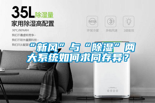 “新风”与“除湿”两大系统如何求同存异？