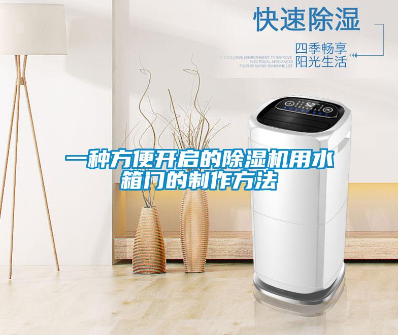 一种方便开启的粉色视频免费在线观看用水箱门的制作方法