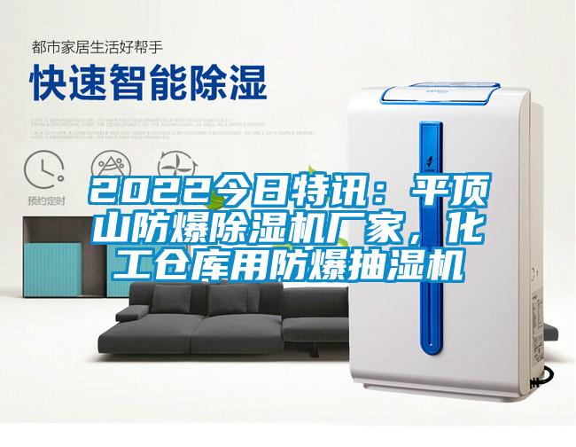 2022今日特讯：平顶山防爆粉色视频免费在线观看厂家，化工仓库用防爆抽湿机