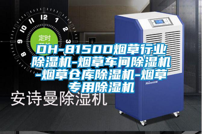 DH-8150D烟草行业粉色视频免费在线观看-烟草车间粉色视频免费在线观看-烟草仓库粉色视频免费在线观看-烟草专用粉色视频免费在线观看