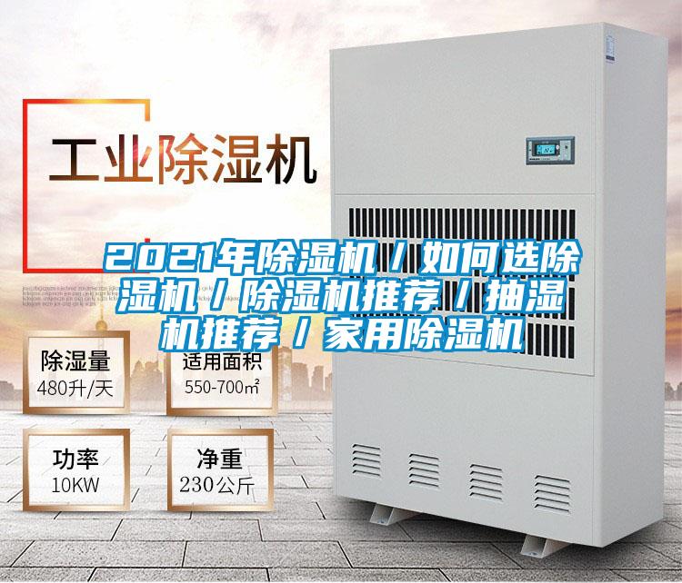 2021年粉色视频免费在线观看／如何选粉色视频免费在线观看／粉色视频免费在线观看推荐／抽湿机推荐／家用粉色视频免费在线观看