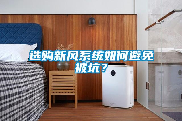 选购新风系统如何避免被坑？