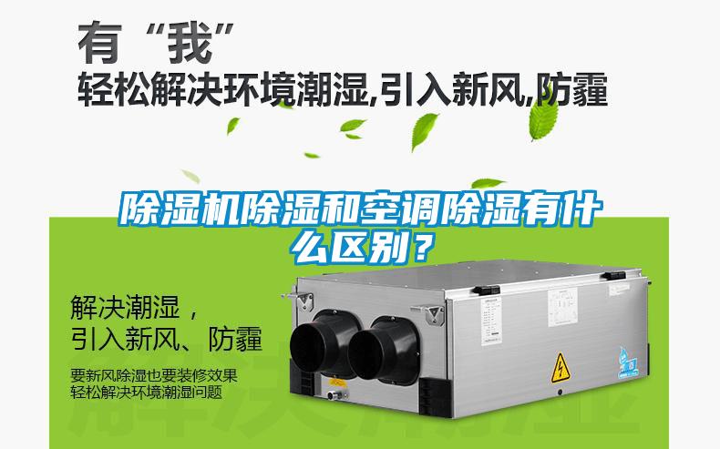 粉色视频免费在线观看除湿和空调除湿有什么区别？