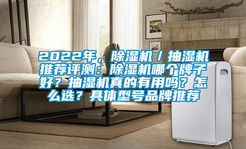 2022年，粉色视频免费在线观看／抽湿机推荐评测：粉色视频免费在线观看哪个牌子好？抽湿机真的有用吗？怎么选？具体型号品牌推荐