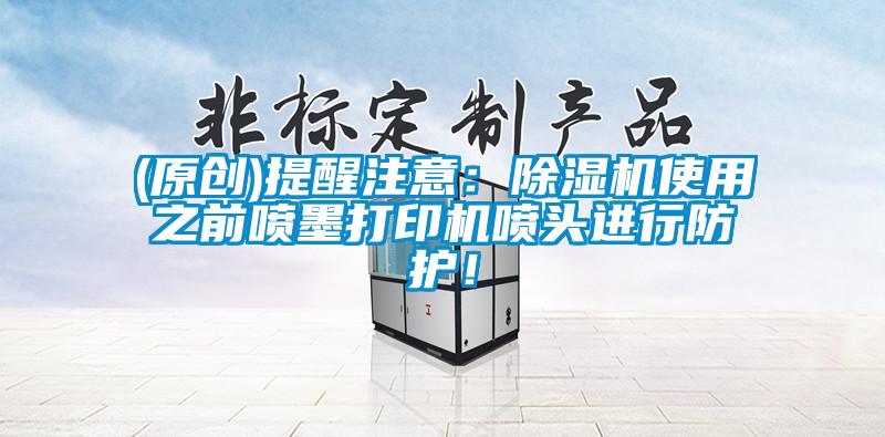 (原创)提醒注意：粉色视频免费在线观看使用之前喷墨打印机喷头进行防护！